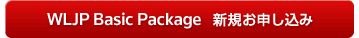 WLJP Basic Package 新規お申し込み