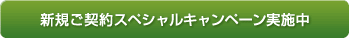 新規ご契約スペシャルキャンペーン実施中