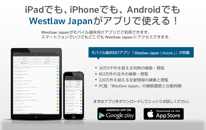 Ipadでも Iphoneでも Androidでもwestlaw Japanがアプリで使える