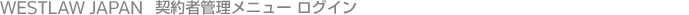 WESTLAW JAPAN �_��ҊǗ����j���[