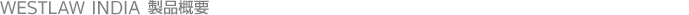 WESTLAW INDIA ���i�T�v