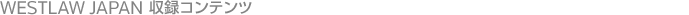 WESTLAW JAPAN ���^�R���e���c