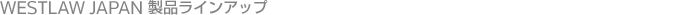 WESTLAW JAPAN ���i���C���A�b�v