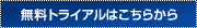 無料トライアルはこちらから