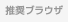 推奨ブラウザ