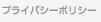 プライバシーポリシー