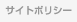 サイトポリシー
