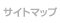 サイトマップ