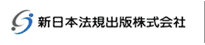 新日本法規出版株式会社