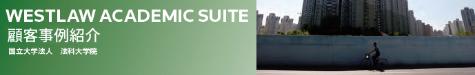 Westlaw Academic Suite 顧客事例紹介