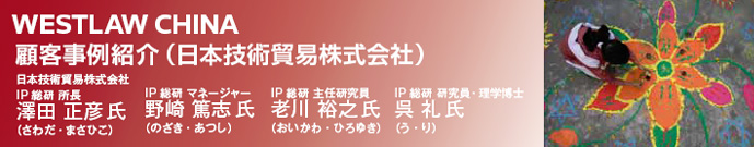 Westlaw China 導入事例