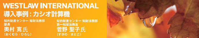 WESTLAW INTERNATIONAL 導入事例