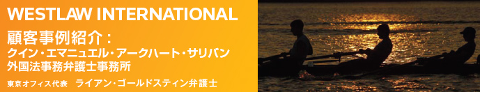 WESTLAW INTERNATIONAL 顧客事例