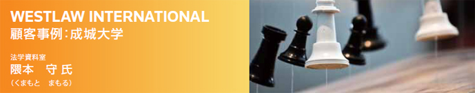 WESTLAW INTERNATIONAL 顧客事例