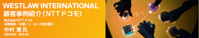 WESTLAW INTERNATIONAL 顧客事例