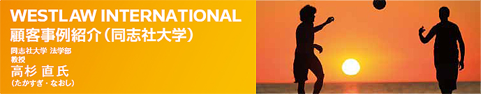 WESTLAW INTERNATIONAL 顧客事例