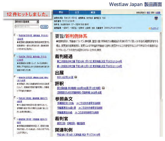 判例 法令検索 判例データベースのウエストロー ジャパン 顧客事例紹介 Westlaw Japan 本田敏幸法律事務所 本田幸充 弁護士 佐藤卓也法律事務所 佐藤武晴 弁護士