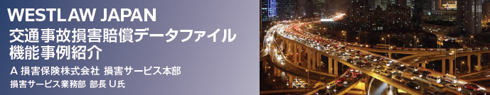 Westlaw Japan 導入事例