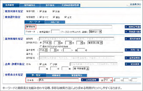 キーワードと関係条文を組み合わせる等、多彩な検索方法により求める判例がヒットしやすくなります。