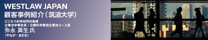 Westlaw Japan 導入事例