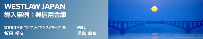 Westlaw Japan 導入事例