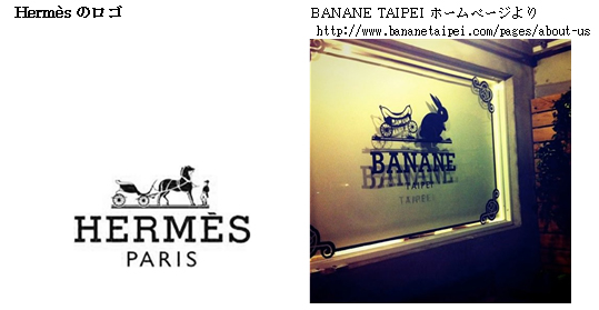 BANANE TAIPEIのロゴはエルメスを意識したものであり、商品を含め、パロディを意識していることが窺われる。