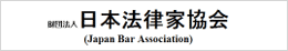 財団法人　日本法律家協会