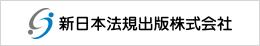 新日本法規出版株式会社