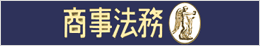 株式会社　商事法務