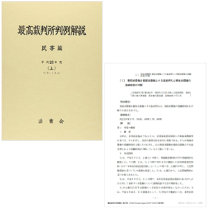 最高裁判所判例解説：法曹会