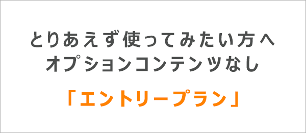 とりあえず使ってみたい方へエントリープラン