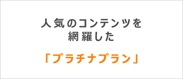 人気のコンテンツを網羅したプラチナプラン