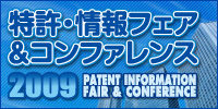 特許・情報フェア&コンファレンス2009
