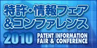 2010特許情報フェア＆コンファレンス