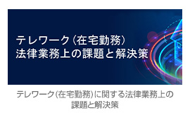 テレワーク(在宅勤務)に関する法律業務上の課題と解決策