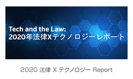 2020 法律 X テクノロジー Report