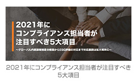 2021年にコンプライアンス担当者が注目すべき5大項目
