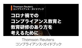 Thomson Reuters コンプライアンス・ガイドブック
