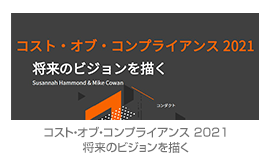 コスト・オブ・コンプライアンス 2021将来のビジョンを描く
