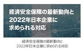 経済安全保障の最新動向と2022年日本企業に求められる対応
