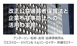 【セミナーレポート】アンダーソン・毛利・友常 法律事務所&ウエストロー・ジャパン& トムソン・ロイター 共催セミナー