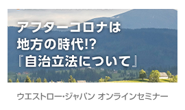 【セミナーレポート】ウエストロー・ジャパン オンラインセミナー