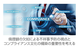 倫理観の欠如による不祥事予防の視点とコンプライアンス文化の構築の重要性を考える