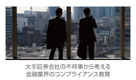 大手証券会社の不祥事から考える金融業界のコンプライアンス教育