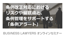 【セミナーレポート】条例改正対応におけるリスクや留意点と、条例管理をサポートする「条例アラート」