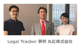 Legal Tracker／丸紅株式会社