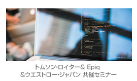 トムソン・ロイター& Epiq &ウエストロー・ジャパン 共催セミナー