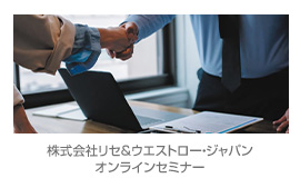 ウエストロー・ジャパン オンラインセミナー