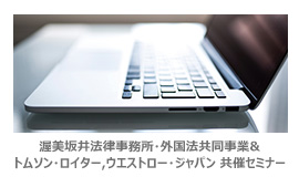 渥美坂井法律事務所・外国法共同事業&トムソン・ロイター,ウエストロー・ジャパン 共催セミナー