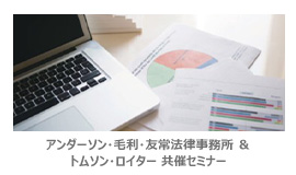 アンダーソン・毛利・友常法律事務所 ＆ トムソン・ロイター 共催セミナー  